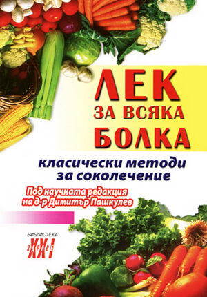 Лек за всяка болка: Класически методи за соколечение