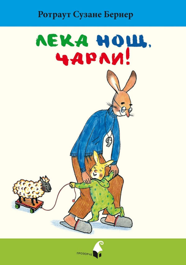 Лека нощ, Чарли!