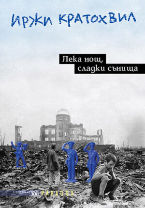 Лека нощ, сладки сънища