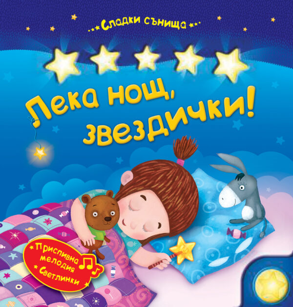 Лека нощ, звездички! (Музикална светеща книжка)