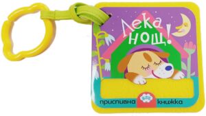 Лека нощ! (Мека книжка от плат с дръжка за закачане)