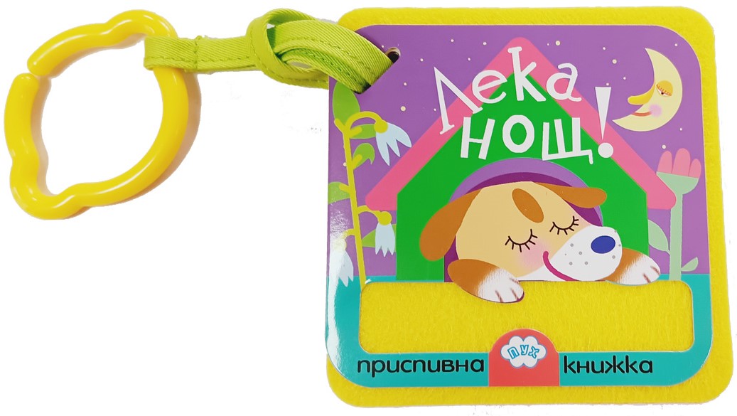 Лека нощ! (Мека книжка от плат с дръжка за закачане)