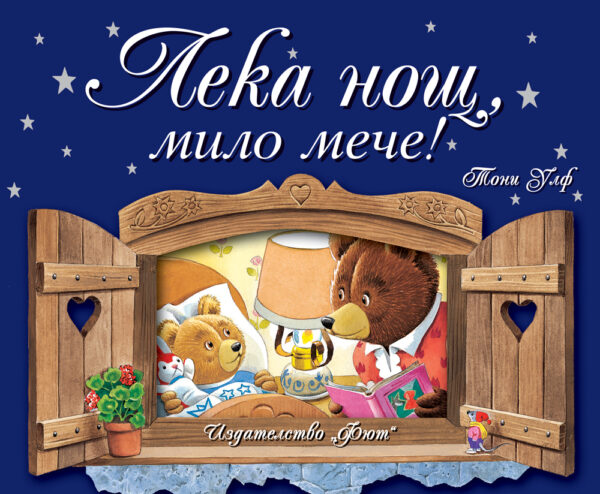 Лека нощ, мило мече!