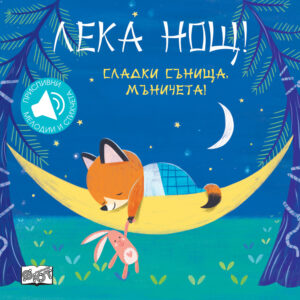 Лека нощ! Сладки сънища, мъничета!