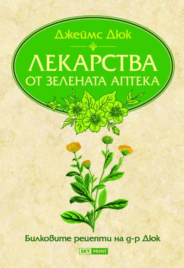 Лекарства от Зелената аптека