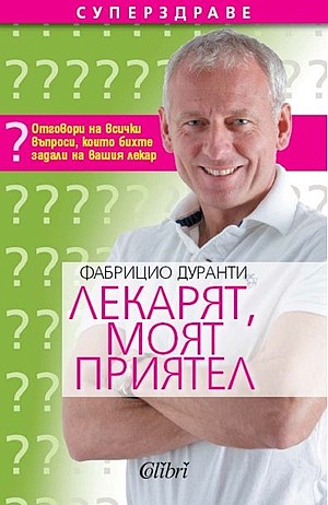 Лекарят, моят приятел