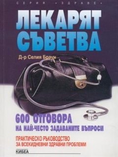 Лекарят съветва