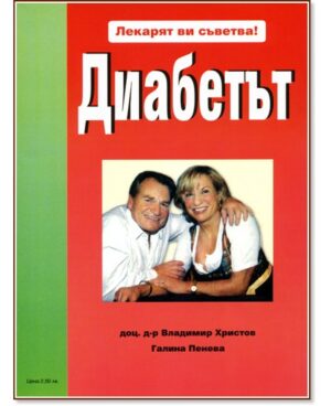 Лекарят ви съветва: Диабетът