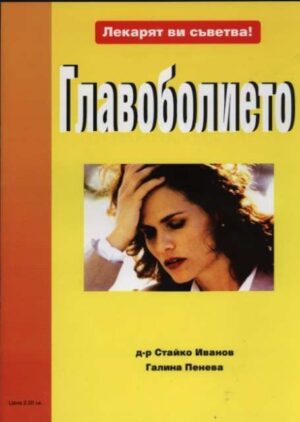 Лекарят ви съветва: Главоболие