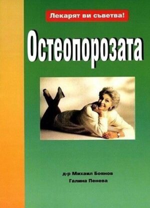 Лекарят ви съветва: Остеопороза
