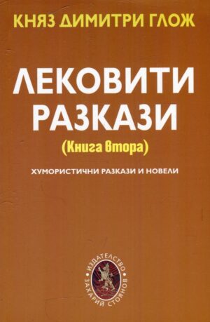 Лековити разкази - книга 2