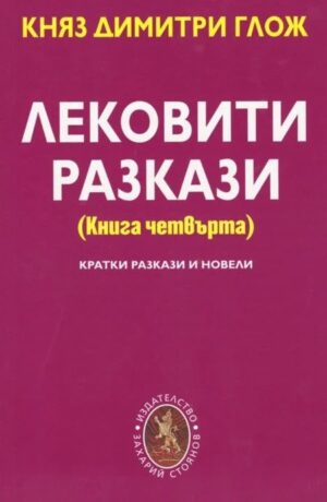 Лековити разкази - книга 4
