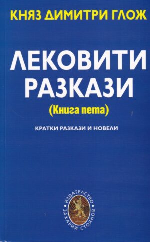 Лековити разкази - книга 5