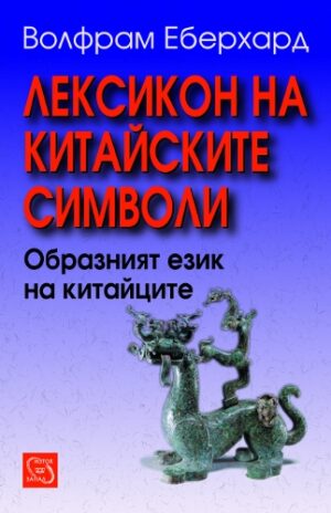 Лексикон на китайските символи (твърда корица)
