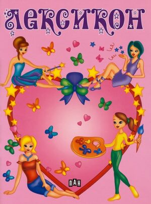 Лексикон (розов)