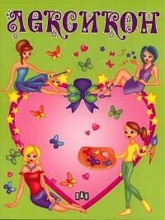 Лексикон (зелен)