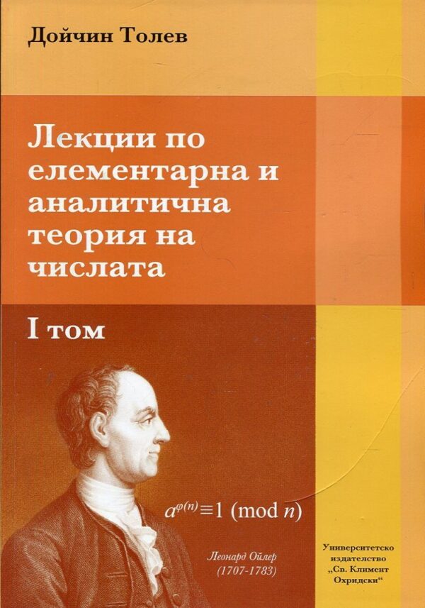 Лекции по елементарна и аналитична теория на числата - том 1
