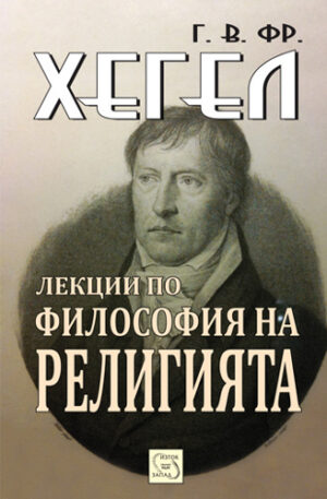 Лекции по философия на религията (твърди корици)