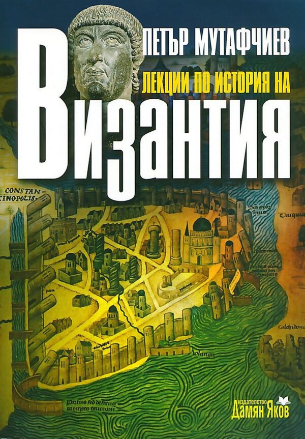 Лекции по история на Византия (Старо издание)