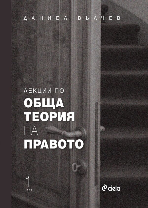 Лекции по обща теория на правото - част 1