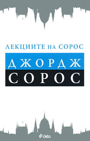 Лекциите на Сорос