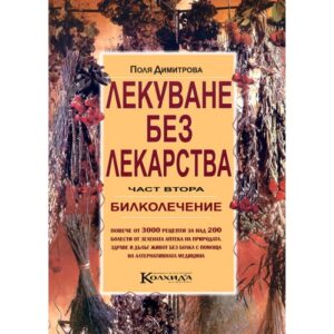 Лекуване без лекарства