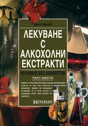 Лекуване с алкохолни екстракти (Лекуване без лекарства 6)