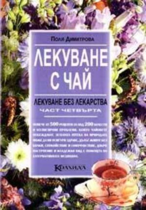 Лекуване с чай