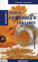 Лекуване с невен, бял равнец и евкалипт