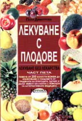 Лекуване с плодове