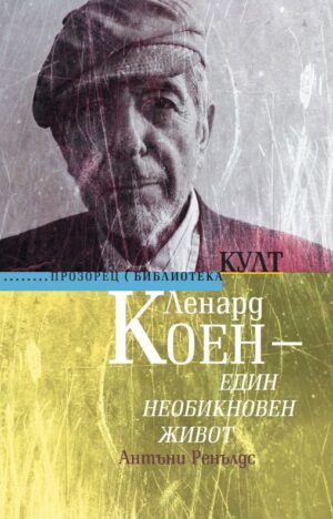 Ленард Коен – Един необикновен живот