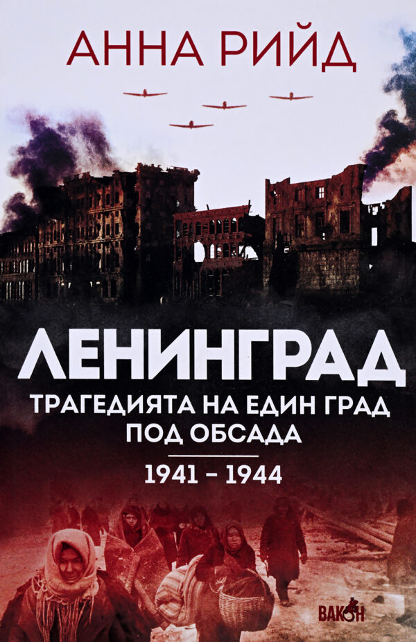 Ленинград. Трагедията на един град под обсада (1941 - 1944)