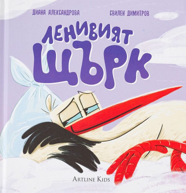 Ленивият щърк