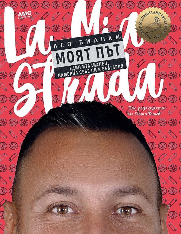 Лео Бианки: Моят път