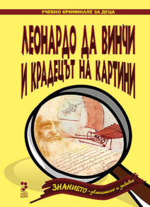 Леонардо да Винчи и крадецът на картини