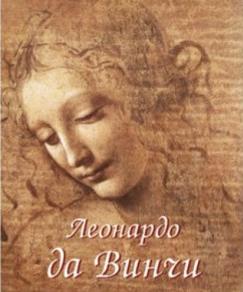 Леонардо да Винчи. комплект 2 тома (твърди корици)
