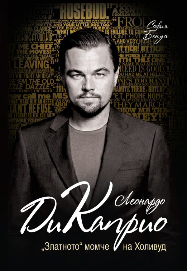 Леонардо ди Каприо. „Златното“ момче на Холивуд