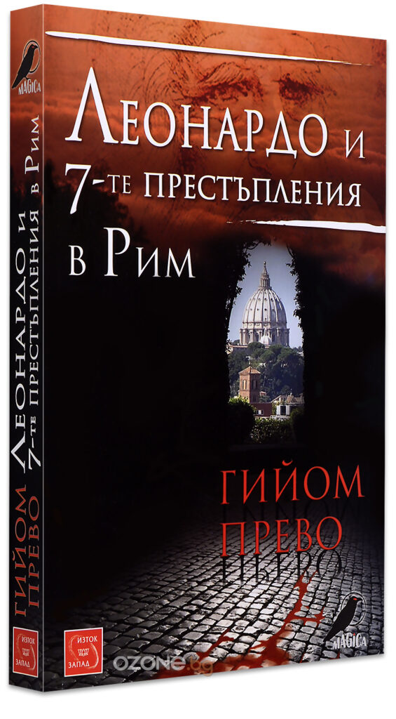 Леонардо и 7-те престъпления в Рим