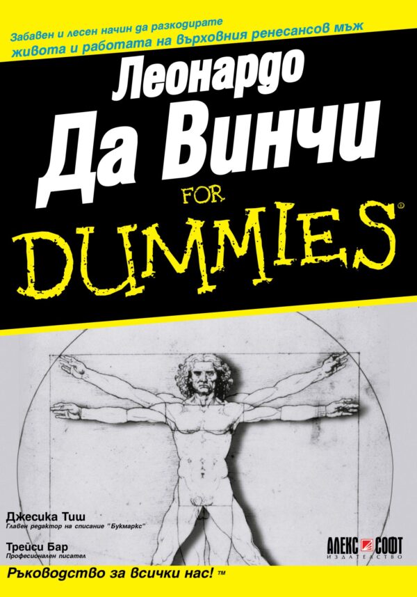 Леонардо Да Винчи For Dummies