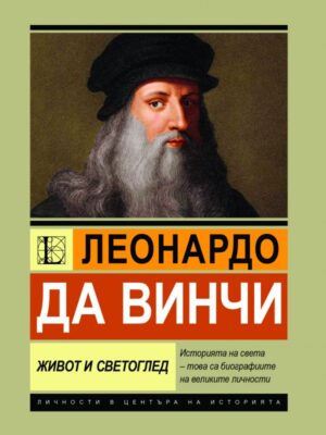 Леонардо да Винчи: Живот и светоглед