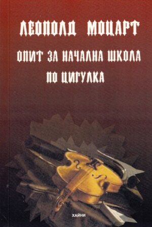 Опит за начална школа за цигулка