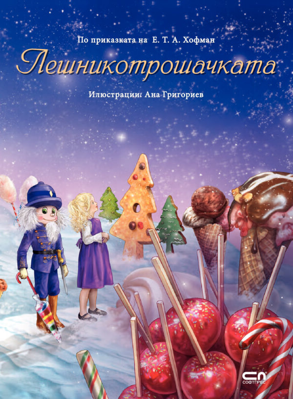 Лешникотрошачката