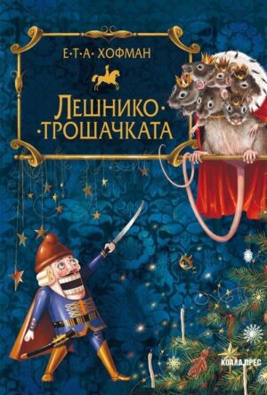 Лешникотрошачката