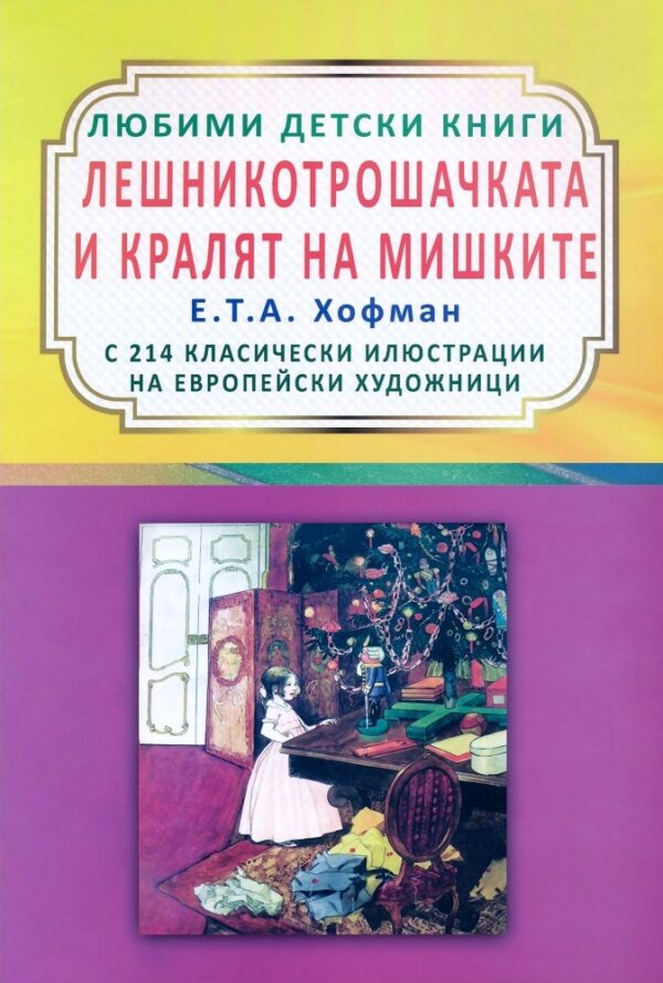 Лешникотрошачката и Кралят на мишките