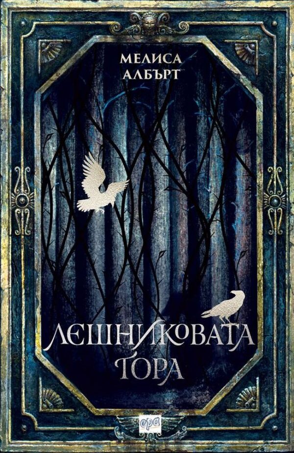 Лешниковата гора