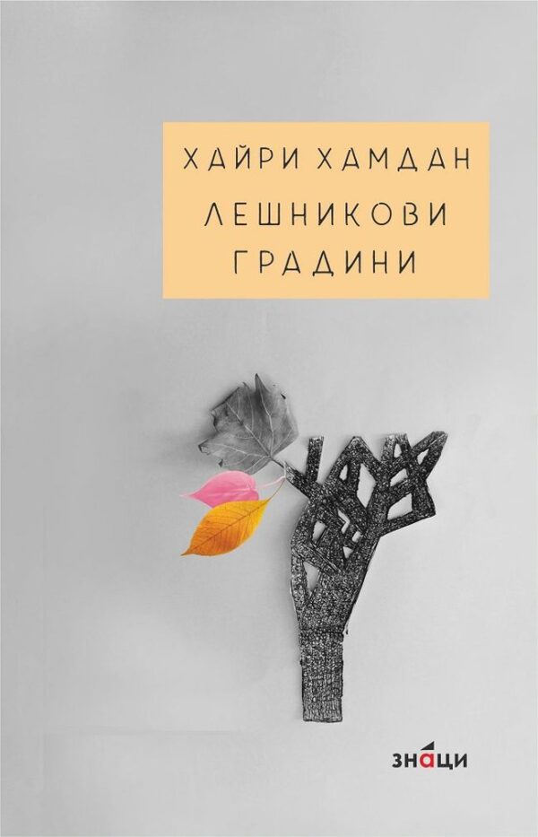 Лешникови градини