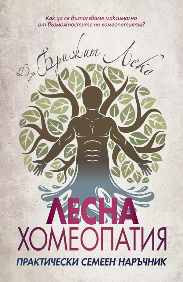 Лесна хомеопатия - практически семеен наръчник