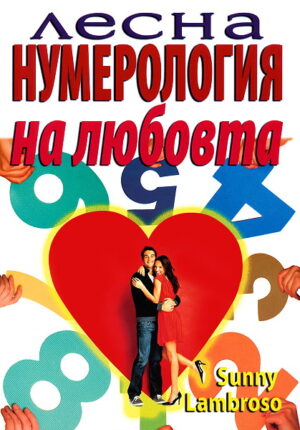 Лесна нумерология на любовта