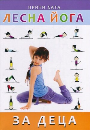 Лесна йога за деца