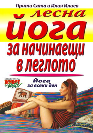 Лесна йога за начинаещи в леглото